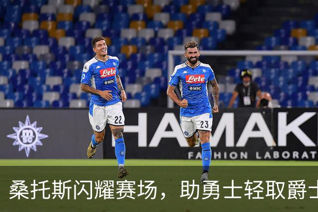 桑托斯闪耀赛场，助勇士轻取爵士赢得首胜