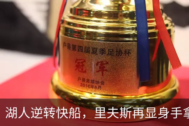 湖人逆转快船，里夫斯再显身手拿下28分