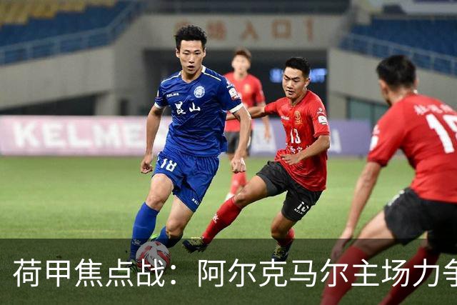 荷甲焦点战：阿尔克马尔主场力争胜利，特温特压力重重