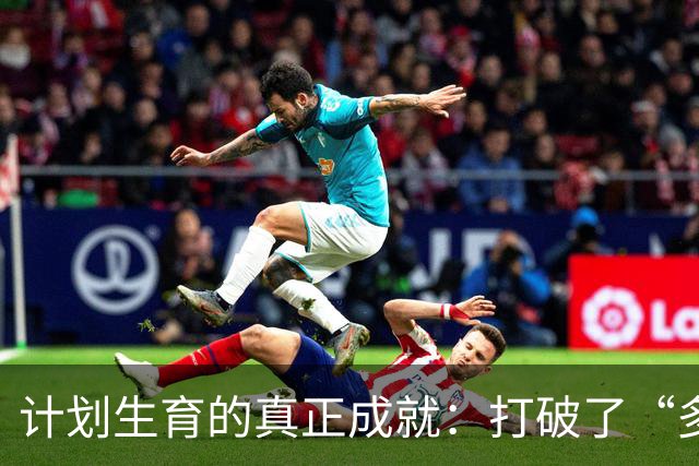 计划生育的真正成就：打破了“多子多福”的传统信仰